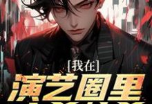 我在演艺圈里大杀特杀小说最新章节在哪里可以读到？-酷悦文学