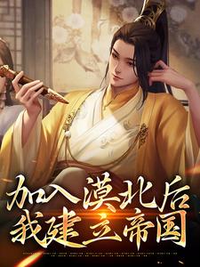 加入漠北后，我建立帝国李臻在线章节免费阅读