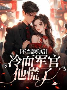 不当舔狗后，冷面军官他慌了陆思年张瑶瑶小说在线章节免费阅读