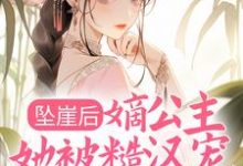 《坠崖后，嫡公主她被糙汉宠得更娇了》小说大结局免费试读 封山顾娉婷小说-酷悦文学