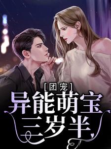 求团宠：异能萌宝三岁半小说的全文免费阅读链接