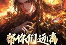 小说《帮你们远离灾祸不知珍惜，那我走？》章节免费阅读-酷悦文学