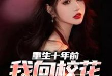 寻找能够免费阅读重生十年前，我向校花一家复仇小说的平台-酷悦文学
