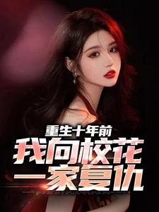 寻找能够免费阅读重生十年前，我向校花一家复仇小说的平台