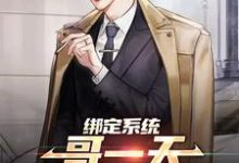 绑定系统：哥一天狂赚十个亿（苏浩）在线免费阅读-酷悦文学