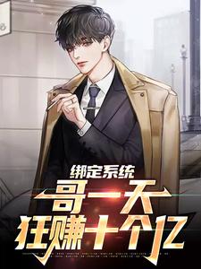 绑定系统：哥一天狂赚十个亿（苏浩）在线免费阅读