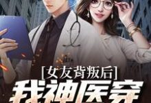 女友背叛后我神医穿成觉醒了叶小凡，女友背叛后我神医穿成觉醒了章节在线阅读-酷悦文学