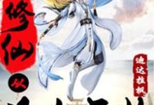 小说《修仙从凡人开始》章节阅读-酷悦文学