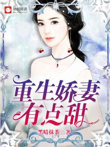 重生娇妻有点甜简黎明煊爵小说在线章节免费阅读