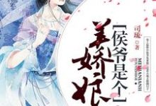 侯爷是个美娇娘章节免费在线阅读，夏和畅苏燚周昱夏军海完结版-酷悦文学