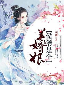 侯爷是个美娇娘章节免费在线阅读，夏和畅苏燚周昱夏军海完结版