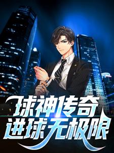 林楚小说球神传奇：进球无极限在线阅读章节