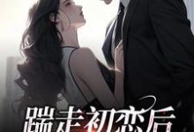 踹走初恋后，我被疯狂打脸免费阅读，踹走初恋后，我被疯狂打脸章节目录-酷悦文学