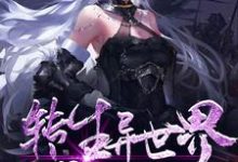 转生异世界成为落魄贵族小说，转生异世界成为落魄贵族免费阅读-酷悦文学