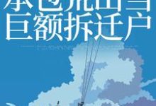 穿越九二：承包荒山当巨额拆迁户免费阅读，穿越九二：承包荒山当巨额拆迁户叶柯-酷悦文学