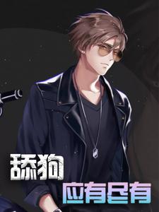 舔狗应有尽有（陈远林书彤秦无双何止樱）在线免费阅读