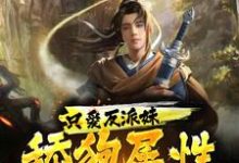 完结版《只爱反派妹，舔狗属性大爆发！》免费阅读-酷悦文学