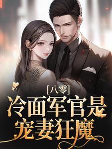 八零：冷面军官是宠妻狂魔小说的所有章节都能在哪里免费读到？