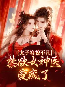 太子容貌不凡，禁欲女神医爱疯了小说全文阅读需要付费吗？寻找免费资源