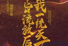 奉旨流放后，我一统天下萧允林子衿小说在线章节目录阅读最新章节-酷悦文学