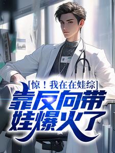 惊！我在在娃综靠反向带娃爆火了董晨董格球在线章节免费阅读