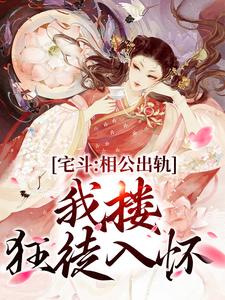 宅斗：相公出轨，我搂狂徒入怀小说无弹窗阅读的网站推荐