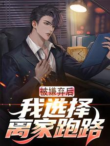 被嫌弃后，我选择离家跑路楚南小说在线章节目录阅读最新章节