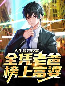 洛安小说《人生易如反掌，全凭老爸榜上富婆》在线阅读