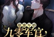 甜蜜军婚：九零军官爆宠小娇妻小说有没有完结版在线？-酷悦文学