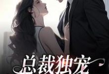 总裁独宠：他超爱少奶奶余可厉寒舟，总裁独宠：他超爱少奶奶在线无弹窗阅读-酷悦文学