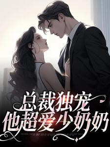 总裁独宠：他超爱少奶奶余可厉寒舟，总裁独宠：他超爱少奶奶在线无弹窗阅读