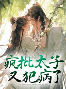 阮清谢迟小说疯批太子又犯病了章节免费阅读