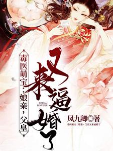 毒医萌宝：娘亲，父皇又来逼婚了这本小说怎么样？免费在线阅读试试