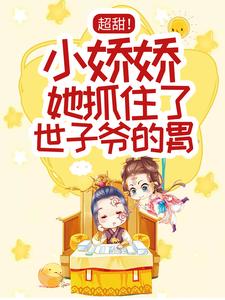 超甜！小娇娇她抓住了世子爷的胃陈烟火谢南山小说大结局免费试读