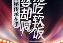 神秘传承在手，老婆却喊我吃软饭最新章节，神秘传承在手，老婆却喊我吃软饭免费阅读-酷悦文学