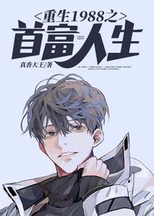 重生1988之首富人生最新章节，重生1988之首富人生免费阅读