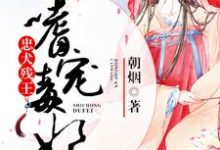 免费看忠犬残王嗜宠毒妃小说的网站有哪些？-酷悦文学