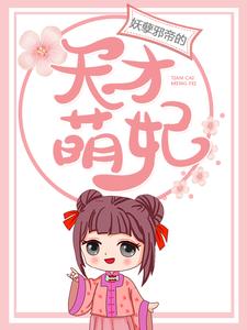 妖孽邪帝的天才萌妃小说完结版章节免费阅读