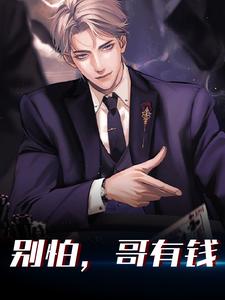 别怕，哥有钱章节免费在线阅读，林帆完结版