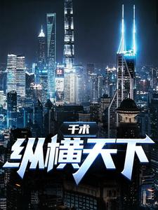 千术：纵横天下小说的所有章节都能在哪里免费读到？