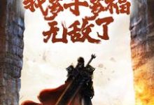 变成白虎后，我多子多福无敌了小说全文哪里可以免费看？-酷悦文学