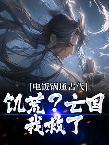 在线免费阅读电饭锅通古代，饥荒？亡国？我救了完整小说