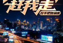 美女房东赶我走？反手把她祸害小说最新章节在哪里可以读到？-酷悦文学