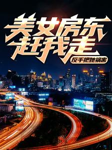 美女房东赶我走？反手把她祸害小说最新章节在哪里可以读到？