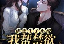 求绑定生子系统:我帮禁欲大佬生崽崽小说免费资源-酷悦文学