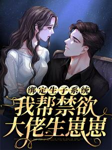 求绑定生子系统：我帮禁欲大佬生崽崽小说免费资源