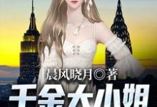 免费看千金大小姐的别样人生小说的网站有哪些？-酷悦文学