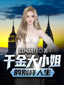 免费看千金大小姐的别样人生小说的网站有哪些？
