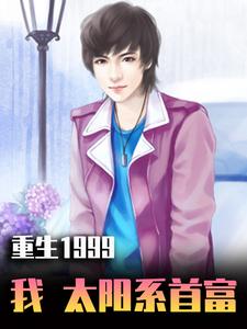 唐峰柳红颜小说重生1999：我，太阳系首富章节免费阅读
