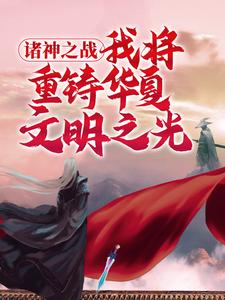 诸神之战：我将重铸华夏文明之光 苏明黄帝在线章节免费阅读